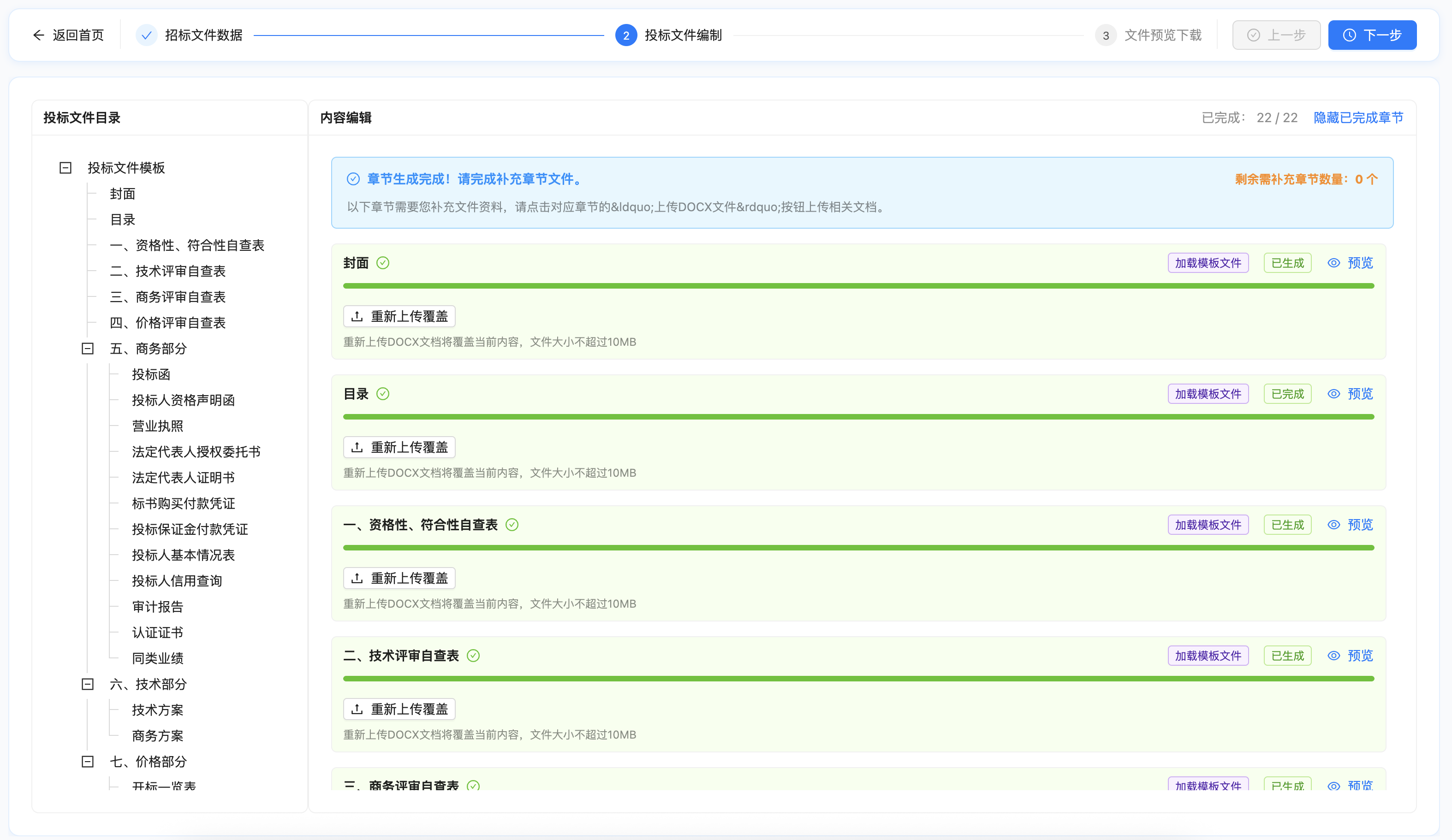 AI智能投标工具界面