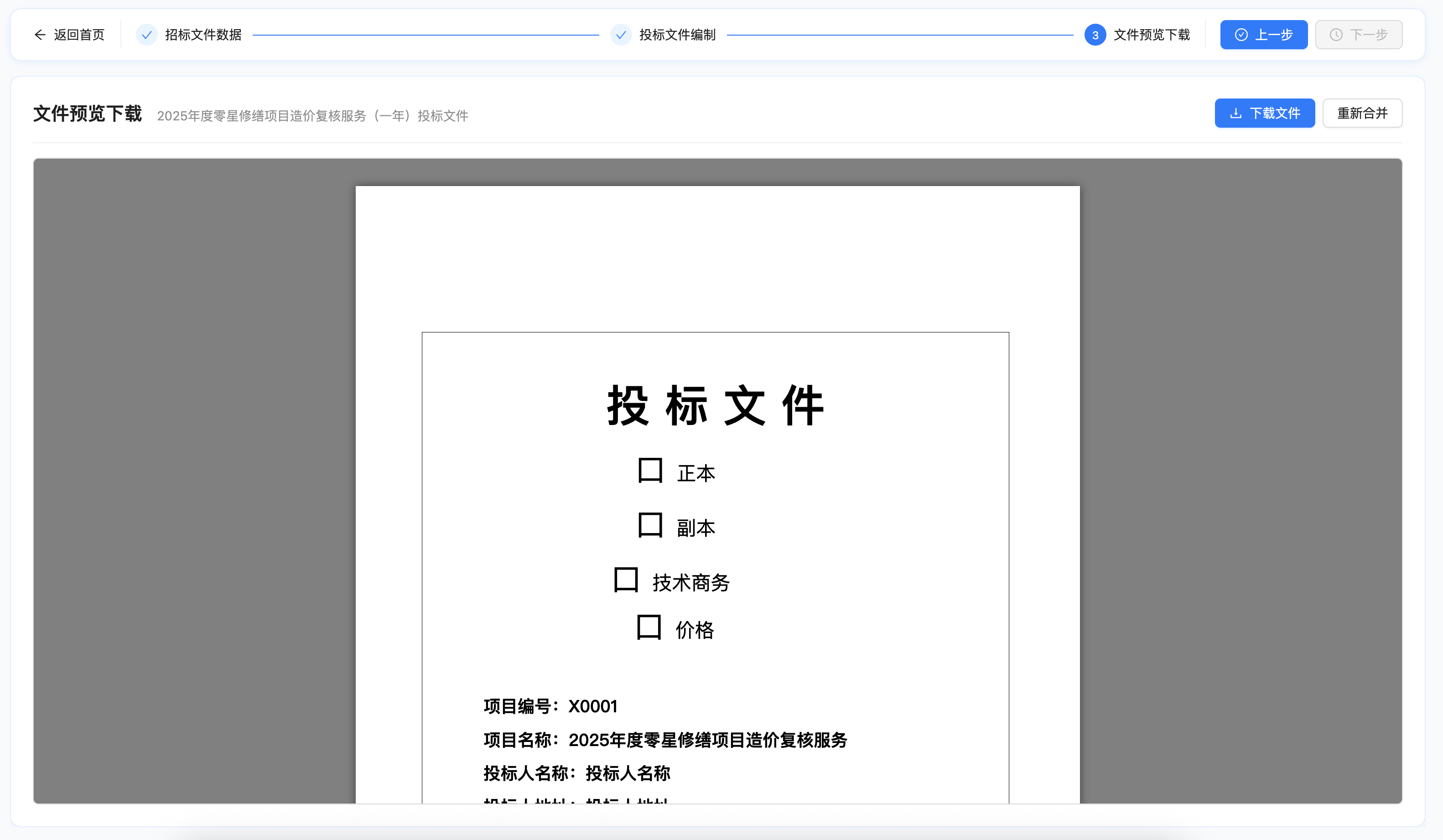 投标文件生成界面