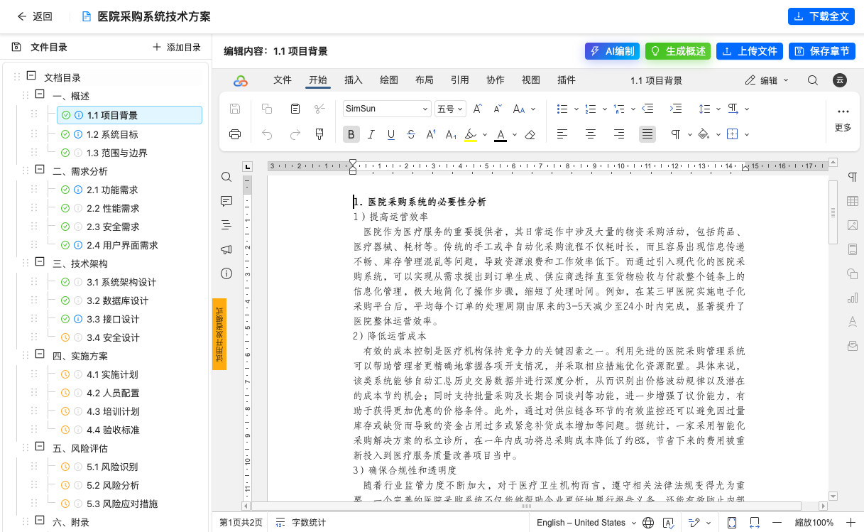 AI智能文档编制界面